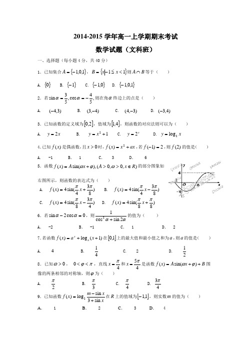 2014-2015学年高一上学期期末考试数学试题(文科班)