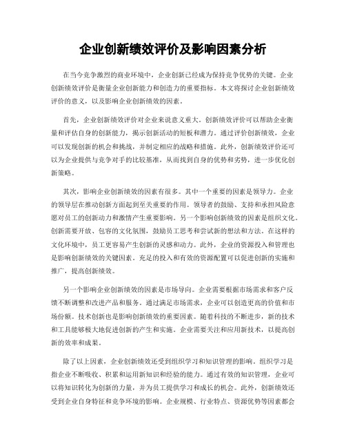 企业创新绩效评价及影响因素分析