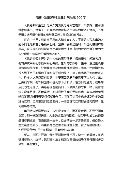 电影《我的教师生涯》观后感600字