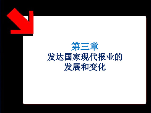 《第三章节》 英国国现代报业 -