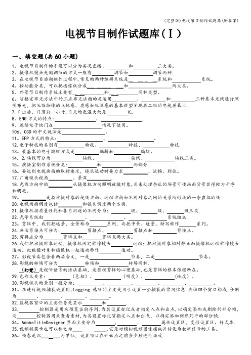 (完整版)电视节目制作试题库(附答案)