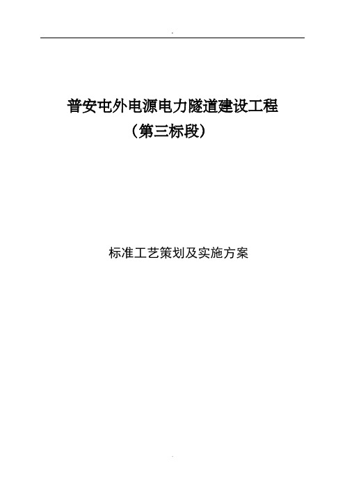 标准工艺策划及实施方案