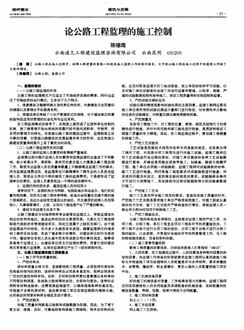 论公路工程监理的施工控制