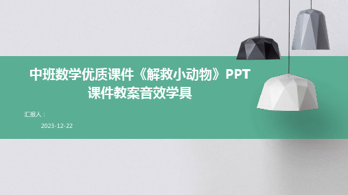 中班数学优质课件《解救小动物》PPT课件教案音效学具