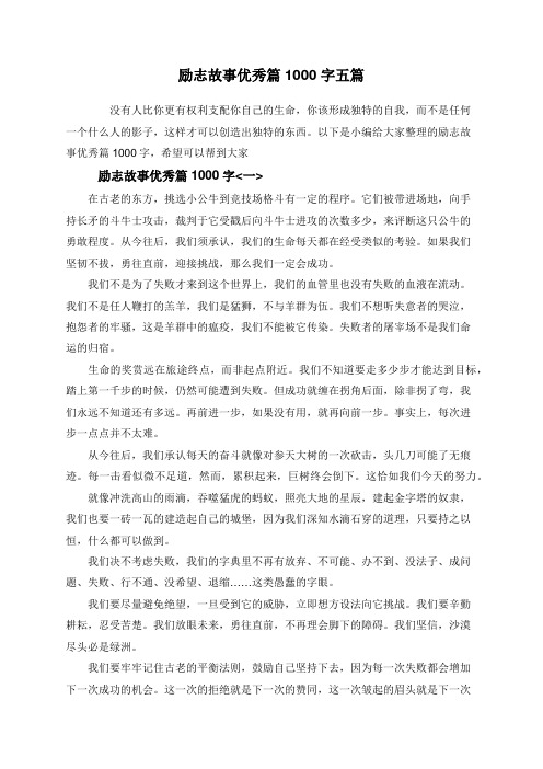 励志故事优秀篇1000字五篇