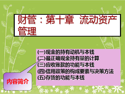 财务管理第十一章流动资产幻灯片PPT