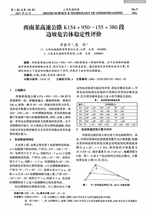 西南某高速公路K154+950-155+380段边坡危岩体稳定性评价