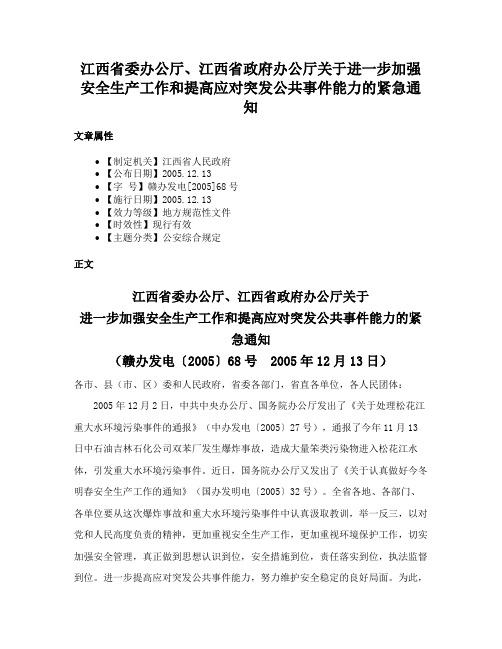 江西省委办公厅、江西省政府办公厅关于进一步加强安全生产工作和提高应对突发公共事件能力的紧急通知