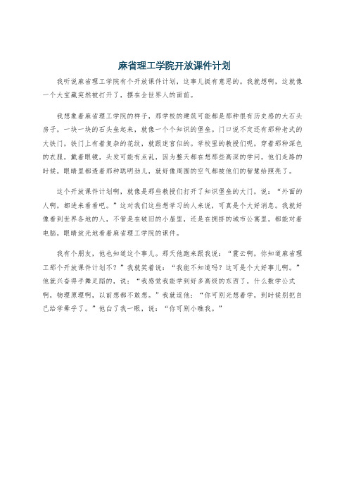 麻省理工学院开放课件计划