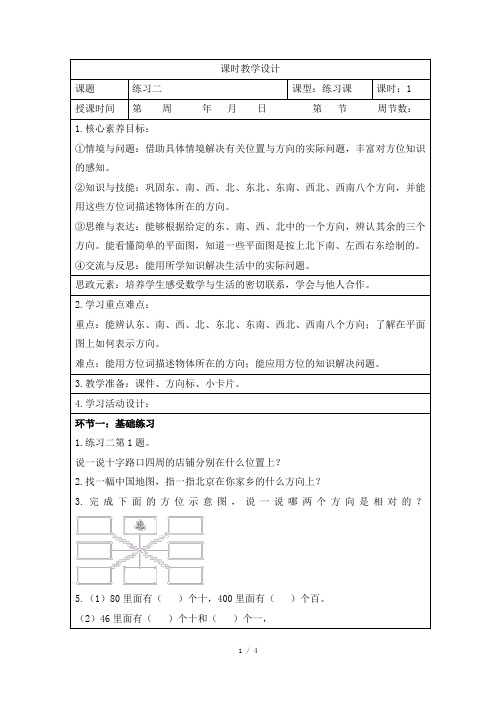 人教版小学数学三年级下册第一单元《练习二》课时教学设计