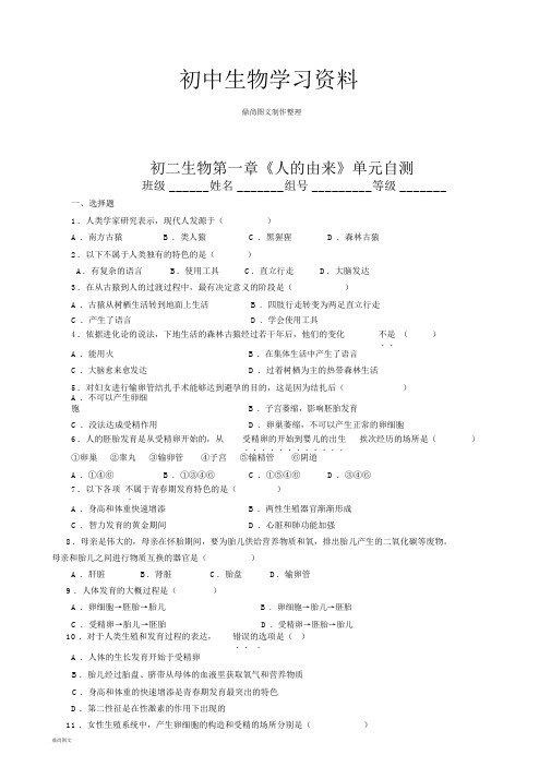 鲁科版五四制生物七上生物第一章《人的由来》单元自测