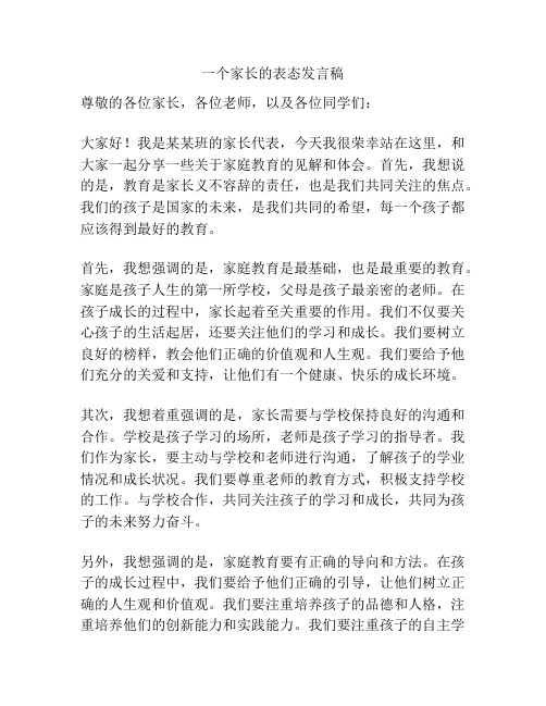 一个家长的表态发言稿