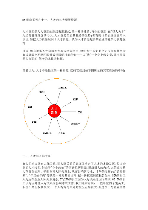 人才的九大配置资源