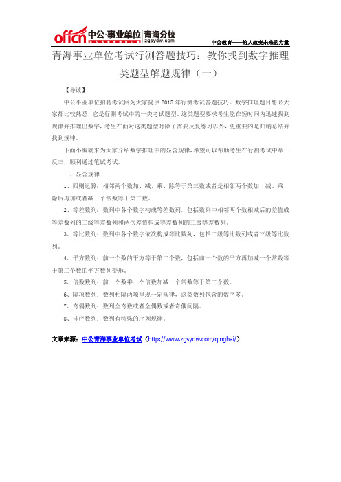 青海事业单位考试行测答题技巧：教你找到数字推理类题型解题规律(一)