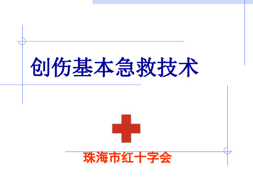 创伤基本急救技术包扎篇.