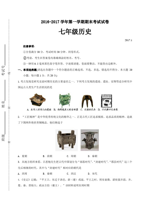 2016-2017学年第一学期期末考试历史试卷