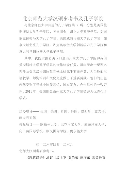 北京师范大学汉硕参考书及孔子学院