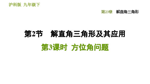 23.2.3  方位角问题-2020秋沪科版(安徽版)九年级数学上册点拨训练习题课件(共27张PPT