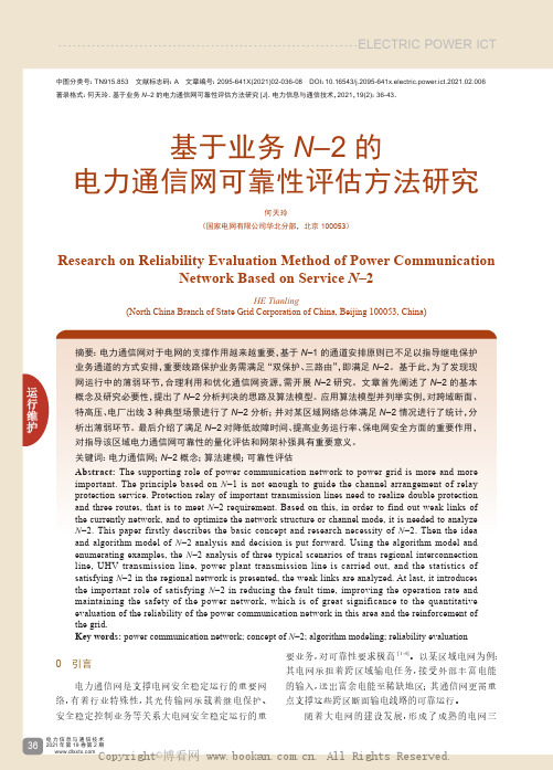 基于业务N–2 的电力通信网可靠性评估方法研究