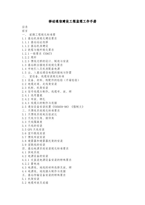 无线基站通信设备建设工程施工规范标准