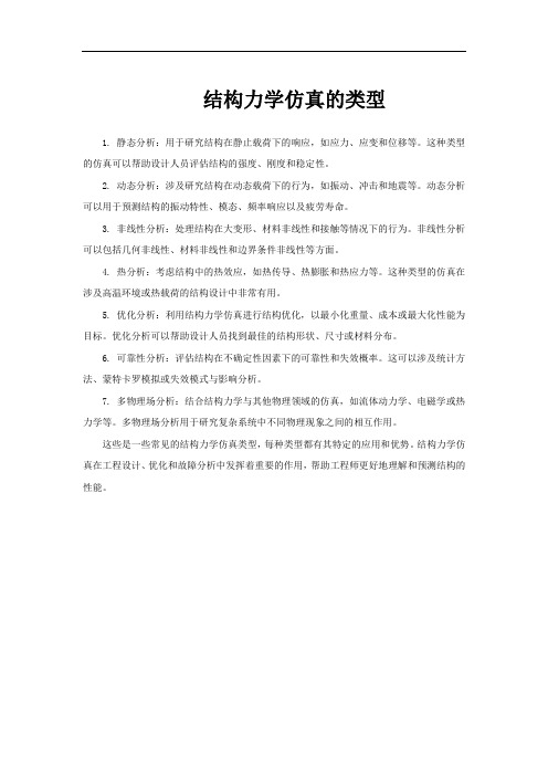 结构力学仿真的类型