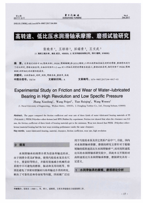 高转速、低比压水润滑轴承摩擦、磨损试验研究