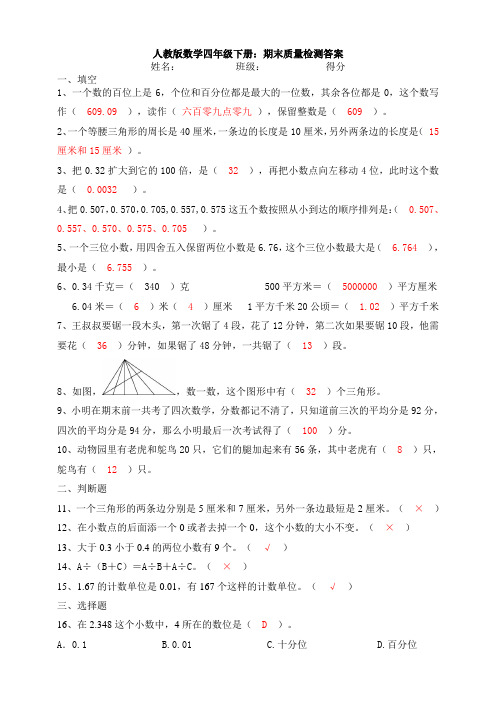 【数学】人教版数学四年级下册：期末质量检测答案