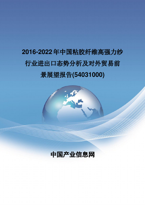 2016-2022年中国粘胶纤维高强力纱行业进出口态势分析报告(54031000)