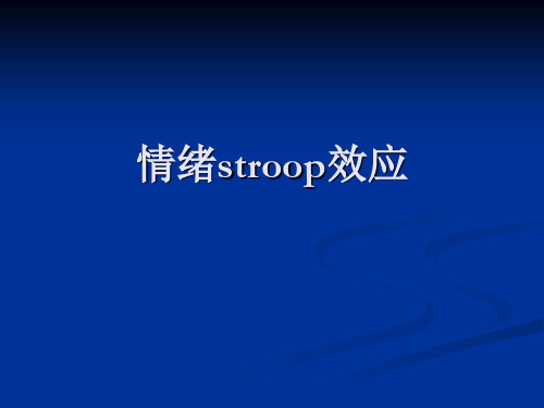 情绪stroop效应