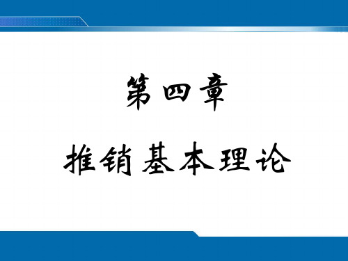 推销基本理论