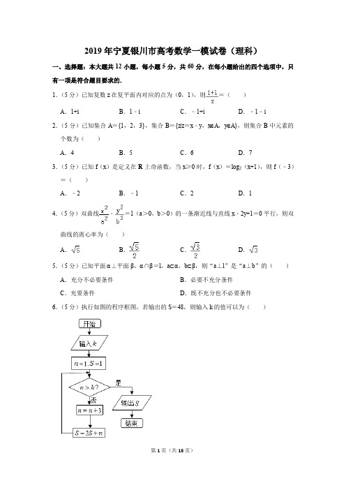 2019年宁夏银川市高考数学一模试卷和答案(理科)