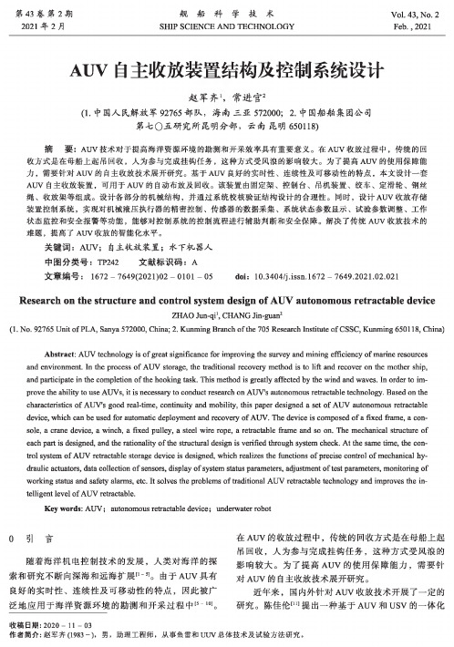 AUV自主收放装置结构及控制系统设计