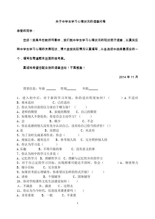 中学生学习心理的问卷调查