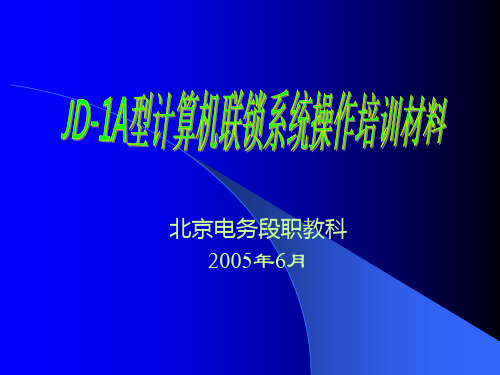 JD-1A型计算机联锁系统操作培训材料