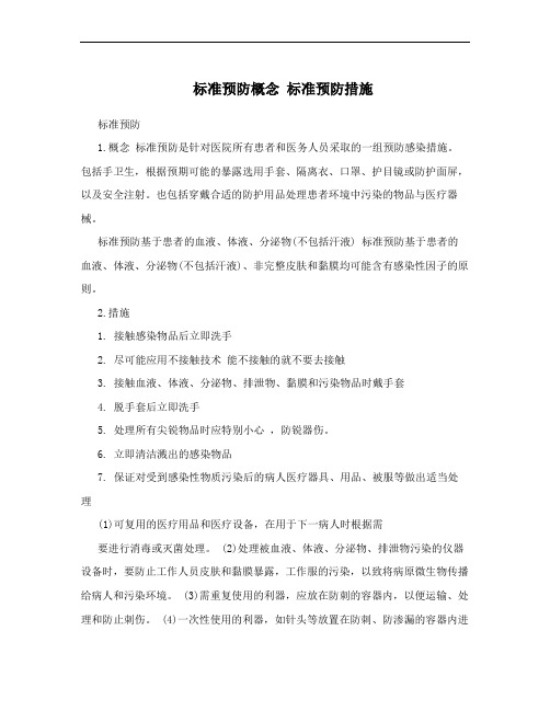 标准预防概念 标准预防措施