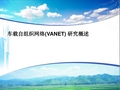 车载自组织网络(VANET) 研究概述 PPT