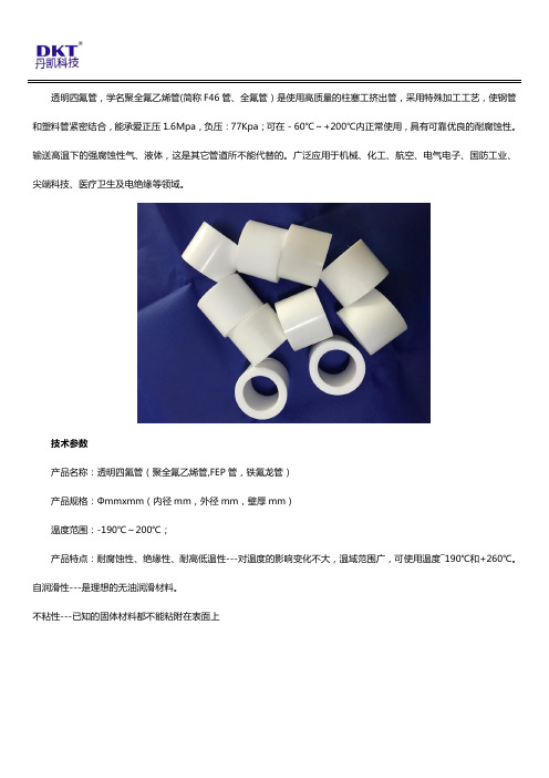 透明四氟管产品技术参数介绍