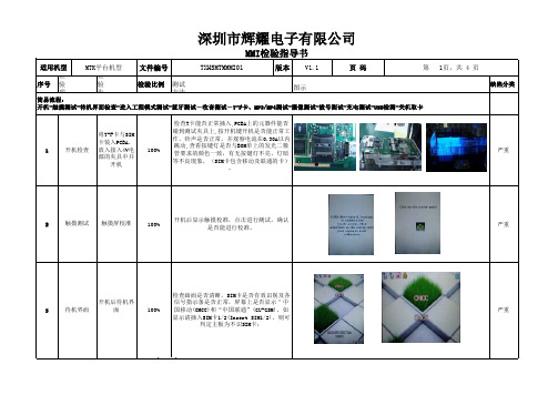 MMI检验作业指导书