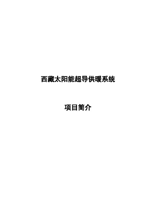 西藏太阳能超导供暖系统