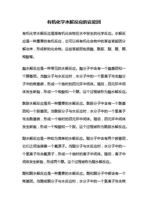 有机化学水解反应的官能团