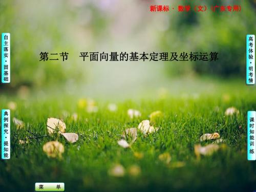 高考数学(文)一轮复习课件：4.2 平面向量的基本定理及坐标运算(广东专版)