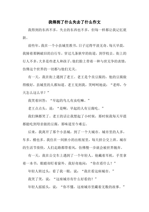 我得到了什么失去了什么作文