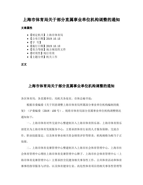 上海市体育局关于部分直属事业单位机构调整的通知