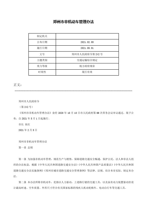 郑州市非机动车管理办法-郑州市人民政府令第242号