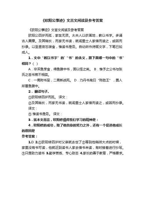 《欧阳公事迹》文言文阅读及参考答案