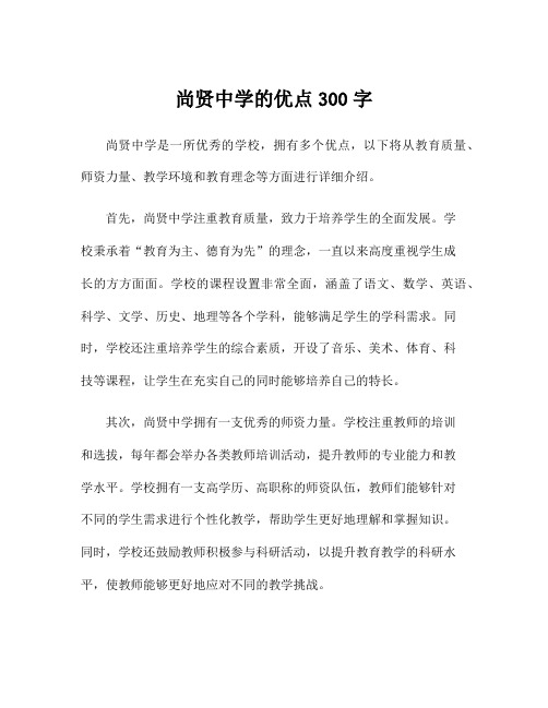 尚贤中学的优点300字