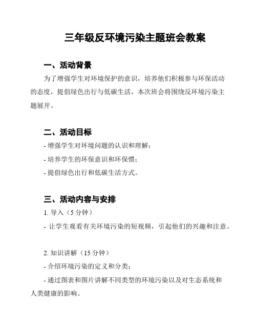 三年级反环境污染主题班会教案