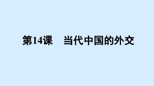 高中历史选择性必修一课件第四单元+第14课 当代中国的外交