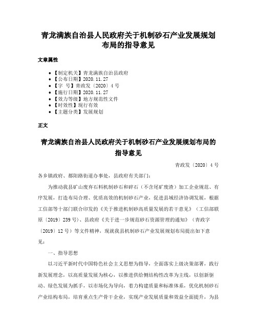 青龙满族自治县人民政府关于机制砂石产业发展规划布局的指导意见