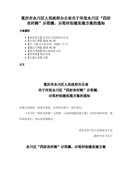 重庆市永川区人民政府办公室关于印发永川区“四好农村路”示范镇、示范村创建实施方案的通知